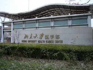 北京大学医学部研究生院