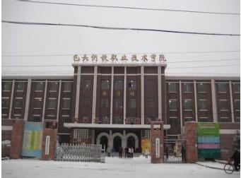 内蒙古包头钢铁职业技术学院