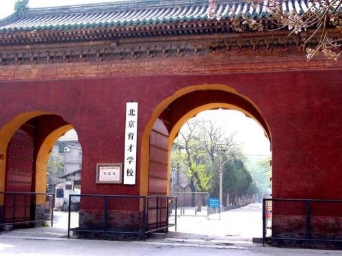 北京育才学校+-+搜搜百科