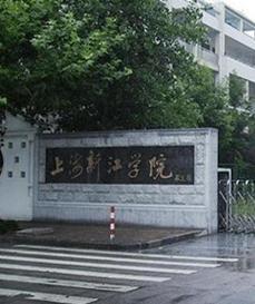 上海新江学院