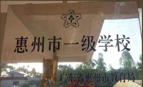 博罗中学育英学校