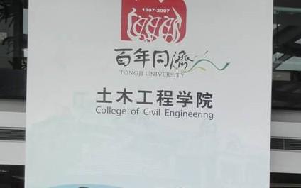 同济大学土木工程学院