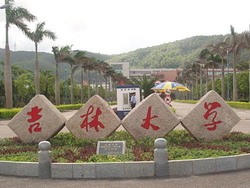 吉林大学南湖校区