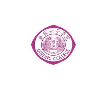 <em>南京师范大学金陵女子学院</em>