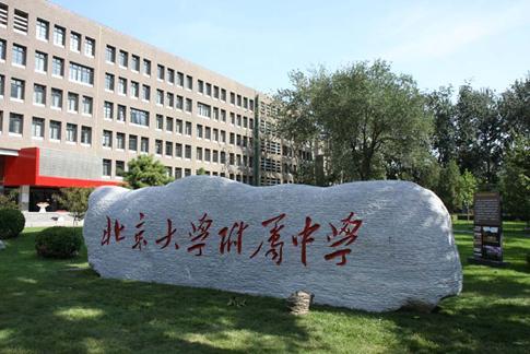 北京大学附属中学 搜狗百科图片 36343 485x324