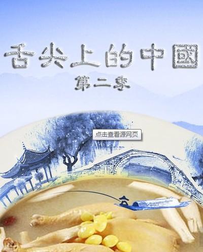 诸神的黄昏淮上第二部_舌尖上的中国第二部