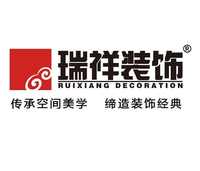 瑞祥装饰