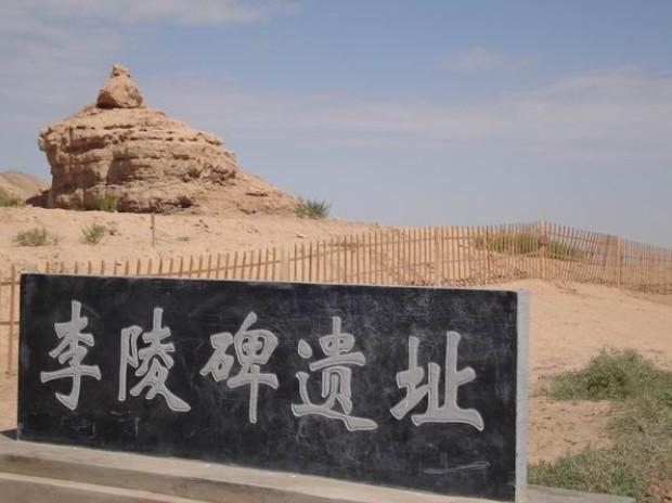 李陵碑遗址