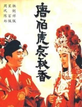 唐伯虎点秋香
