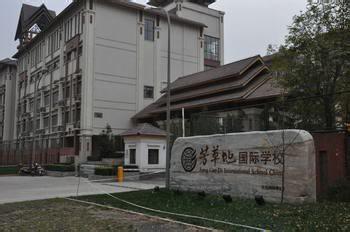 芳草地国际学校