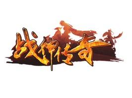 战神传奇logo