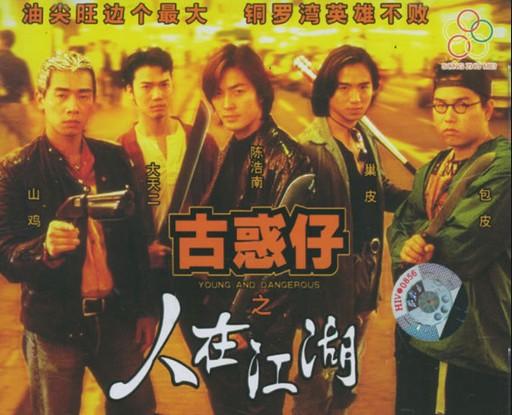 古惑仔之人在江湖图片