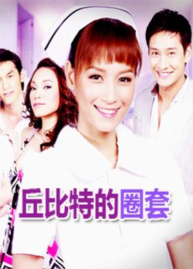 《丘比特的圈套》是由泰国当红演员pong和bee主演的浪漫爱情电视剧