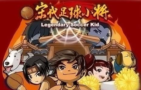 宋代足球小将
