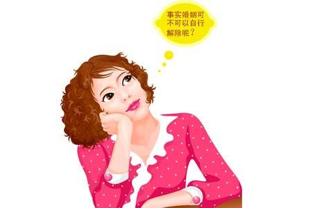 事实婚姻