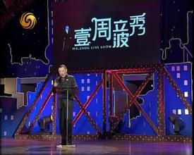 浙江卫视在京召开新闻发布会,宣布周立波携《壹周立波秀》加盟该台,而