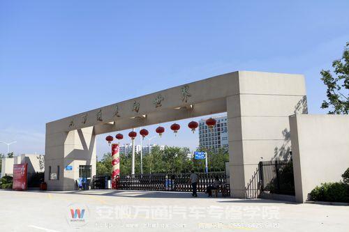 安徽万通汽车专修学院