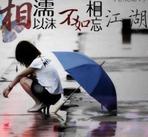 相濡以沫，不若相忘于江湖?如何解释?_中国文学_胖人服饰网