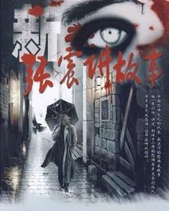 张震讲故事
