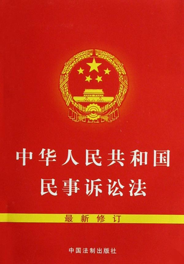 中华人民共和国民事诉讼法-+搜搜百科