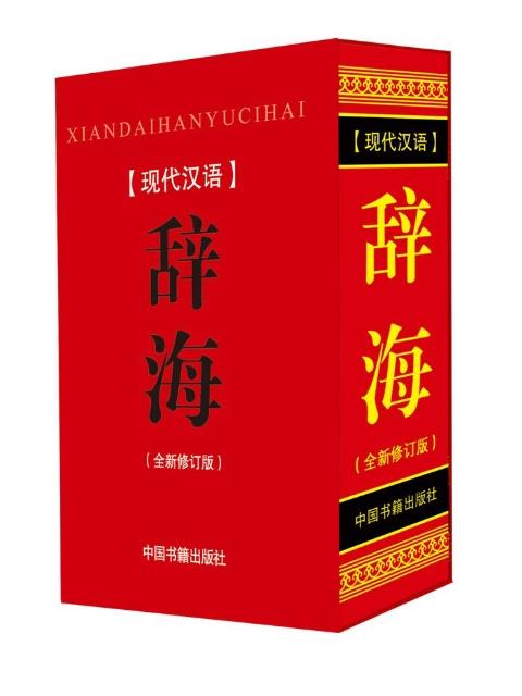 辞海商务印书馆便宜价格 辞海 上海辞书出版社质量好吗