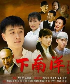 全部版本 历史版本     电视剧《下南洋》是由沈好放导演,俞智先,廉越