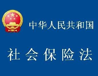 中华人民共和国社会保险法