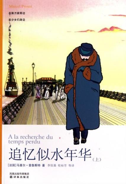 这部作品细腻刻画出19世纪末,20世纪初的法国上流社会和文人雅士,从