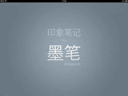 印象笔记·墨笔