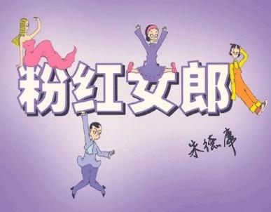 <em>粉红女郎</em>+-+搜狗<em>百科</em>
