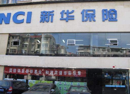 新华保险