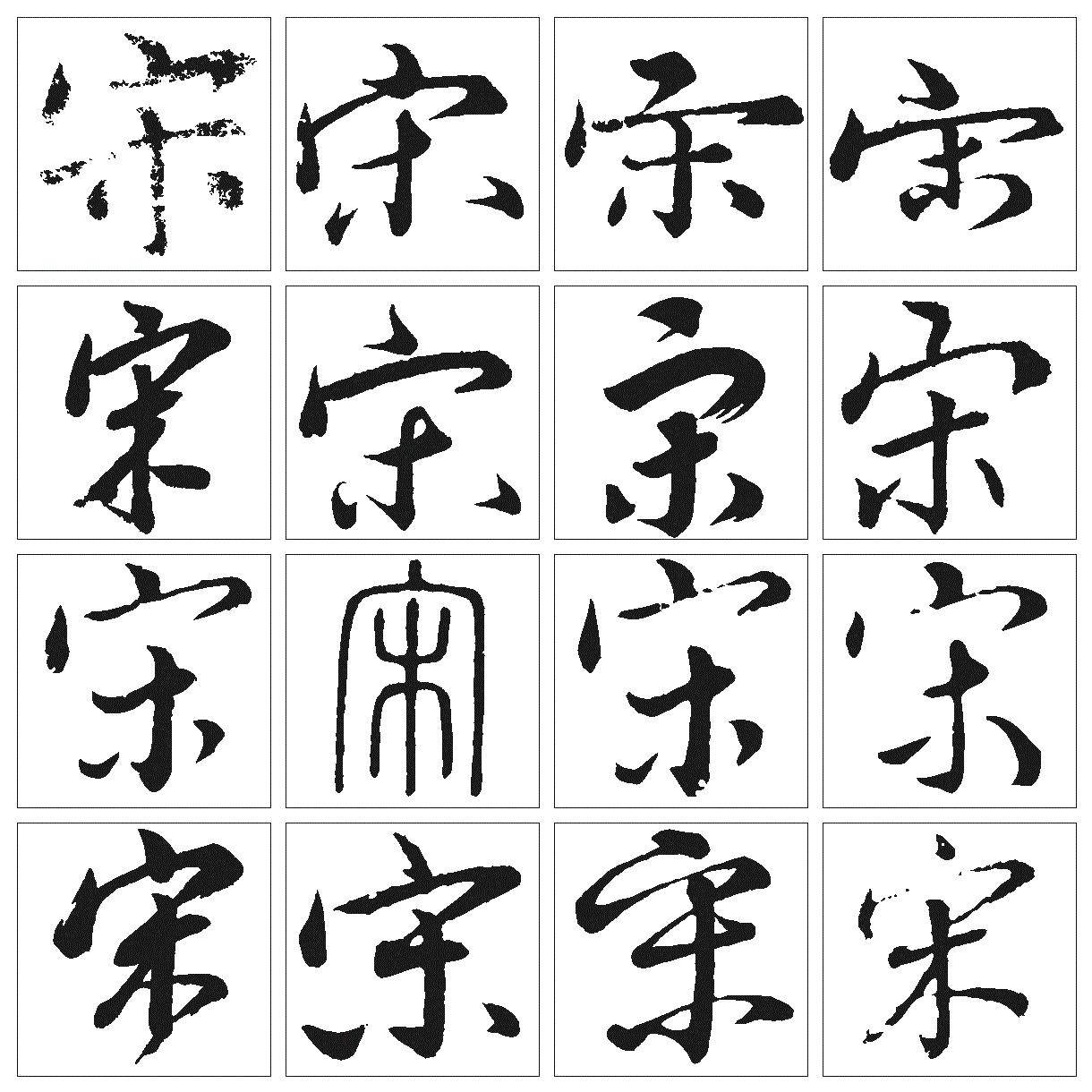 宋体 黑体|平面|字体/字形|姜傲迪 - 临摹作品 - 站酷 (ZCOOL)