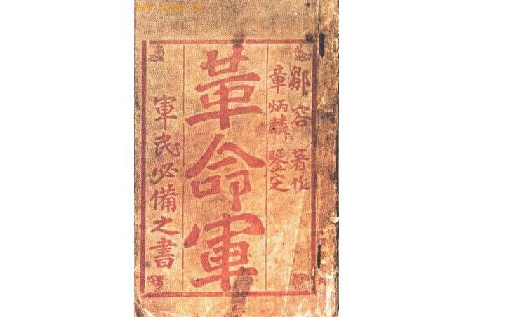 1903年5月,一本署名"革命军中马前卒邹容"的书——《革命军》由上海