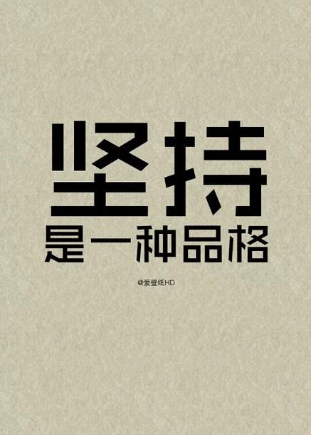 励志格言