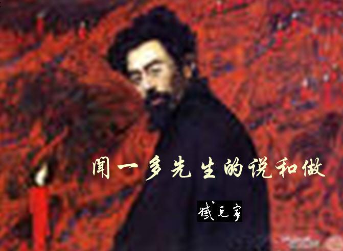 闻一多先生的说和做-+搜搜百科