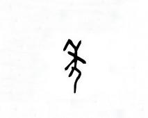 年(汉字释义)