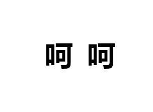 "呵呵"这两个字表示笑或微笑,也表示自己开心,是笑声的拟声词.