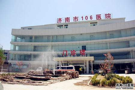 济南106医院-+搜搜百科