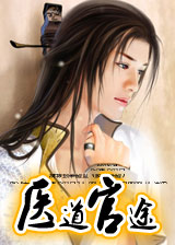 <em>医道官途</em> - 搜搜百科