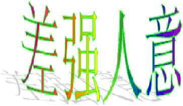 差强人意-+搜搜百科