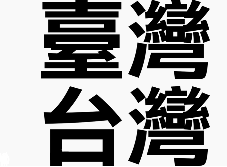 名的繁体字