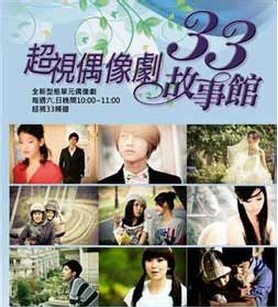 33故事馆