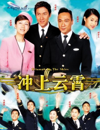 《冲上云霄》