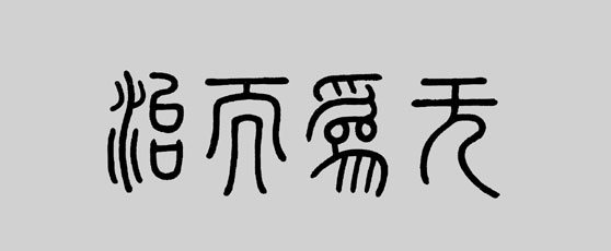 道教\无为而治\的思想