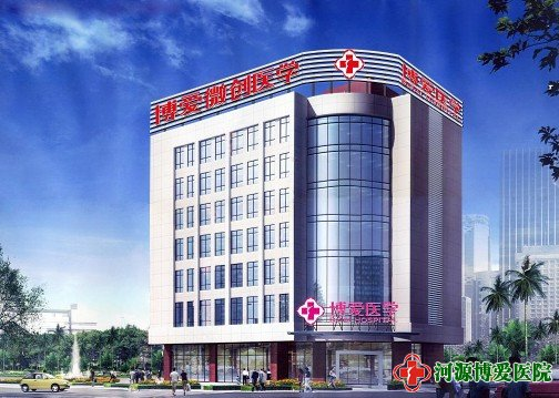 河源市博爱医院