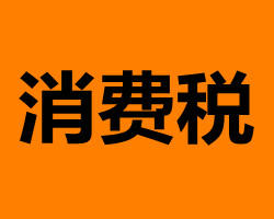 消费税+-+搜狗百科