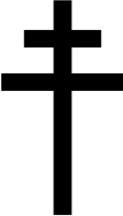 大主教十字大主教十字(patriarchal cross)又称拜占庭十字,是基督宗教