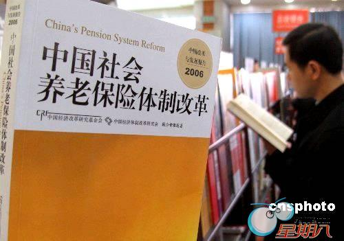 中国社会养老保险体制改革