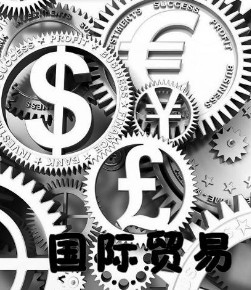 国际经济与贸易