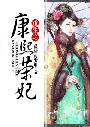 荣妃 乌尔古宸东鸢 寝宫jpg,711x400,128kb,292_164重生之康熙荣妃jpg